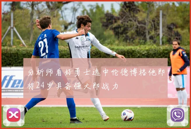 分析师看好勇士选中伦德博格他即将24岁具备强大即战力