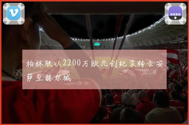 柏林联以2200万欧元创纪录转会安萨至赫尔城
