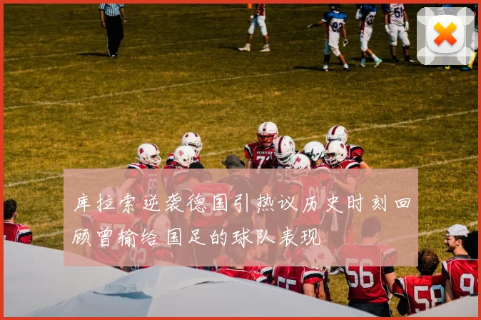 库拉索逆袭德国引热议历史时刻回顾曾输给国足的球队表现