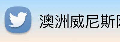 澳洲威尼斯网站 Logo